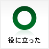 役に立った